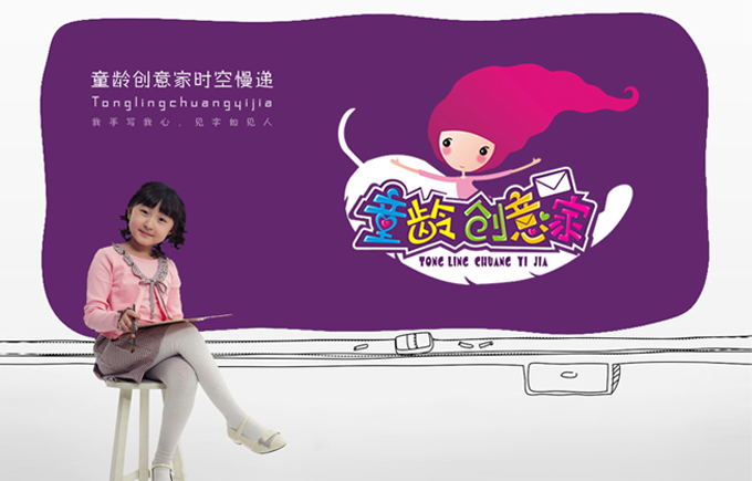 童龄创意家