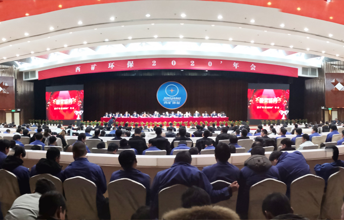 西矿环保2020企业年会策划执行