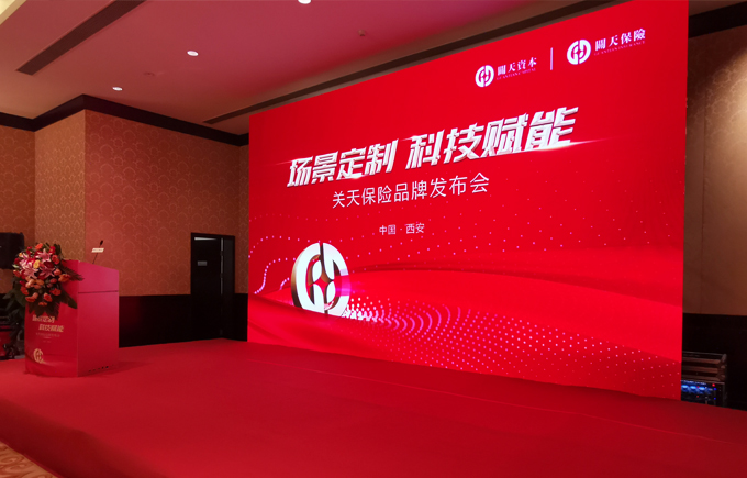 关天保险品牌上市发布会策划执行