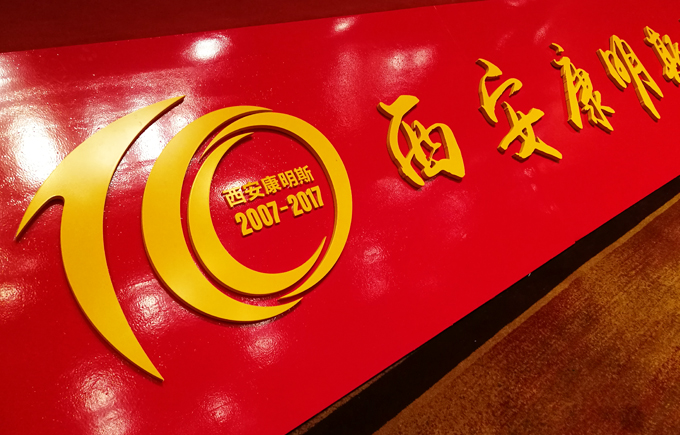 西安康明斯十周年庆典活动策划执行